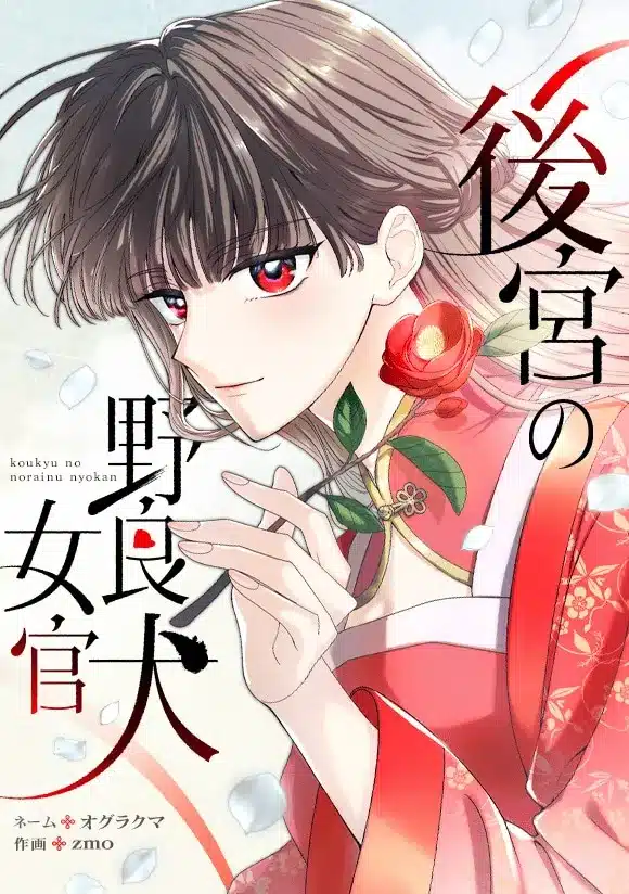 Super shinsengumi no hijikata-san e kōkyū no norainu jokan, iniziate le serie