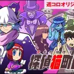 Tantei neko machida, iniziato un nuovo manga