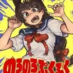 Noro-noro puku-puku, inizia una nuova serie