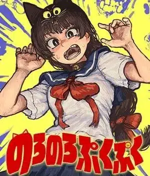 Noro-noro puku-puku, inizia una nuova serie