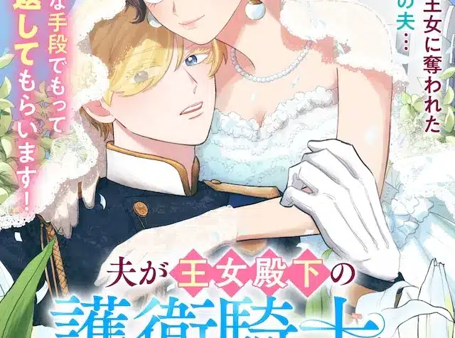 Otto ga ōjodenka no goei kishi ni ninmeisarete e kitai no akujo wa neko to nari ai o shiru, iniziate le serie