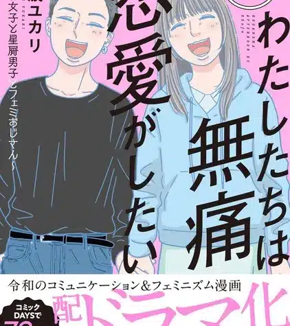 Watashitachi wa mutsū renai ga shitai ottiene un live action