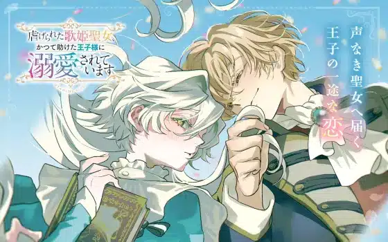 Shītagerareta utahime seijo e sawarenai futari, iniziate le serie