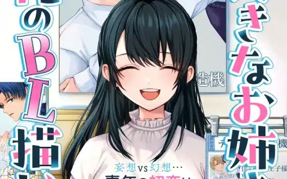 Sukina onēsan ga ore no bl kaiteta e ano ko ni shika ikenai tengoku, iniziate le serie