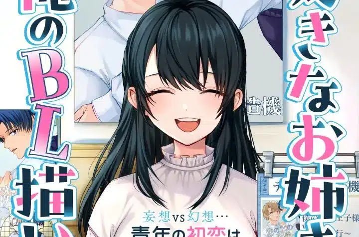 Sukina onēsan ga ore no bl kaiteta e ano ko ni shika ikenai tengoku, iniziate le serie