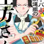 Super shinsengumi no hijikata-san e kōkyū no norainu jokan, iniziate le serie