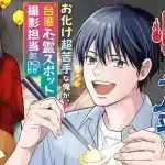 Taiwan gurume kaii-roku e yadoya no o inu-sama, iniziate le serie