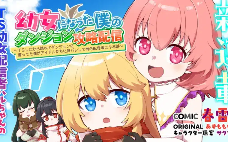 Yōjo ni natta boku no dungeon kōryaku haishin e dai 107 majūsensen no kishi-dan, iniziate le serie