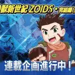 Zoids: chaotic century ottiene un nuovo manga Zoids: chaotic century ottiene un nuovo manga