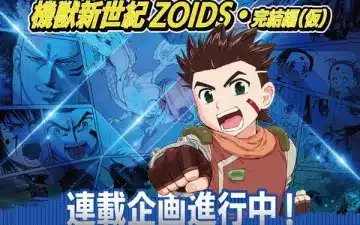 Zoids: chaotic century ottiene un nuovo manga